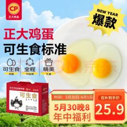 正大食品 可生食鲜鸡蛋 30枚 1.68kg 礼盒装