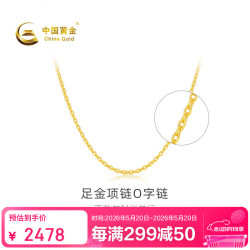 中国黄金 足金项链 O字锁骨链 女款素链 约2.24g