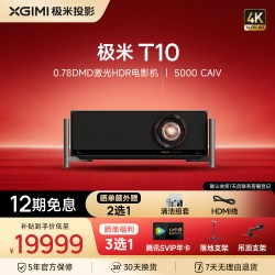 极米投影 极米T10 0.78DMD激光HDR电影机光学变焦4K家用投影仪超高清高亮度投影机