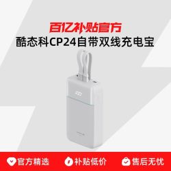 酷态科 CP24电能块自带lightning线MFi认证移动电源电芯20000毫安时PD快充适用于小米苹果