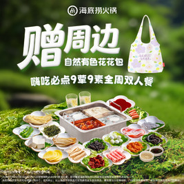 海底捞 嗨吃必点9荤9素全周双人餐