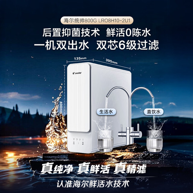 海尔 统帅净水器800G母婴级 72.5%高产水率小体积RO反渗透LRO8H10-2U1
