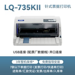 爱普生 LQ-735KII针式打印机税控营改增发票快递平推开票送货出库单专用发票打印二联三联四联 可开发票