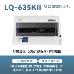 爱普生 LQ-635KII针式打印机发票24针82列1+6联平推式票据税控增值税发票送货出库三联快递单