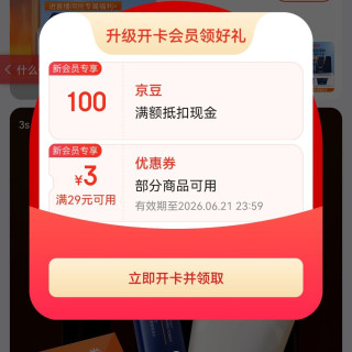 入会员领100京豆