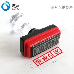 财友 光敏印章长方形现金收讫银行付讫转账作废附件加急再次复印无效已付款赠品已发已验视科目收款