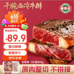 潮香村 干腌西冷牛排160g*5 健身免腌调理牛排谷饲进口牛扒牛肉生鲜