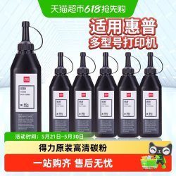 得力 碳粉打印机墨粉硒鼓适用惠普打印机通用专用墨盒粉盒易加粉