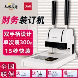 得力 3888凭证装订机双手柄设计单次装300页15秒快装办公设备财务会计专用打孔机热熔铆管手动小型简易装订机