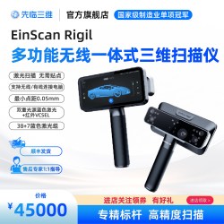 先临三维 3D扫描仪EinScan Rigil多功能无线一体式手持3D扫描仪配备蓝色激光与红外VCSEL双光源