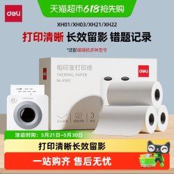得力 不干胶打印纸相印宝2/3寸错题打印机纸适用喵喵机错题机