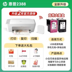惠普 2388彩色喷墨打印机家用小型学生专用无线远程可连手机复印扫描一体机A4纸家庭作业照片打印办公政府补贴