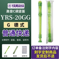 YAMAHA YRS-23/YRS-24B 高音C调竖笛（学生成人初学）
