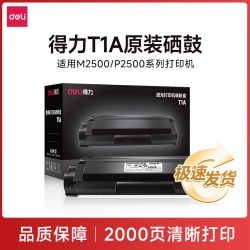 得力 原装T1/T2硒鼓适用得力黑白激光打印机一体机P2500DN/M2500DW/P2000DNW/M2000W/M2300ADW等激光打印机