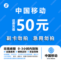 中国移动 手机话费充值50元 全国通用自动充值快速到账 T3