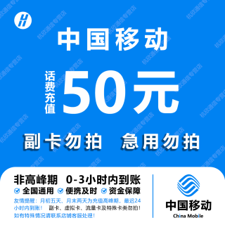 中国移动 手机话费充值50元 全国通用自动充值快速到账 T3