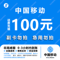 中国移动 手机话费充值100元 全国通用自动充值快速到账 T3