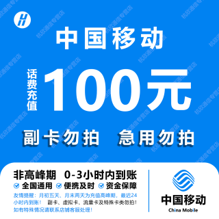 中国移动 手机话费充值100元 全国通用自动充值快速到账 T3