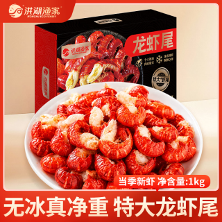 今日必买：洪湖渔家 单冻龙虾尾 1kg（60-80粒/斤）