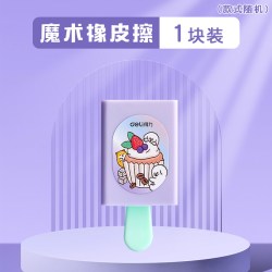 得力 魔术盒橡皮擦小学生用儿童趣味创意卡通可爱雪糕盒橡皮擦男孩魔法抽屉盒像皮女孩铅笔象皮少屑学习用品