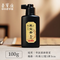 荣宝斋 书画墨汁墨液书法专用文房四宝小楷大瓶大桶油烟墨大容量毛笔字初学者国画轻胶快速干练习毛笔墨水