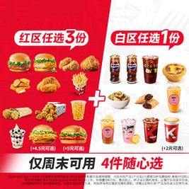 肯德基 周末疯狂拼 4件随心选