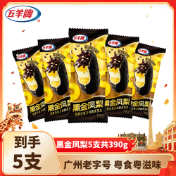 五羊牌 冰淇淋黑金凤梨菠萝味脆皮雪糕批发冷饮冰激凌78g*5支