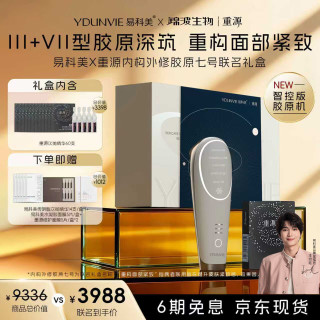 YDUNVIE 易科美 易科美×重源胶原七号智控版胶原机 水光焕肤-内购外修联名礼盒 Syn