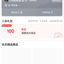 京东，巧妈妈京东自营旗舰店入会实测100京豆