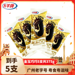 五羊牌 冰淇淋金玉巧巧香草味脆皮雪糕冰激凌75g*5支