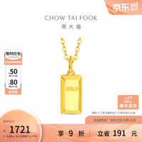 周大福 小金砖足金黄金吊坠 约1.2g