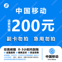 中国移动 手机话费充值200元 全国通用自动充值快速到账 T3