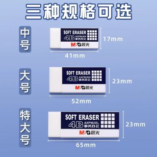 晨光 4b美术橡皮擦无屑超干净擦得干净像皮擦字成线考试象皮铅笔小学生专用幼儿园儿童安全无毒美术生绘图素描