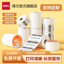 得力 巴厘海三防热敏标签打印纸亚马逊条码纸40 30 50 60 70 80 100x100不干胶超市价格贴奶茶贴纸防水