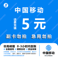 中国移动 手机话费充值5元 全国通用自动充值快速到账