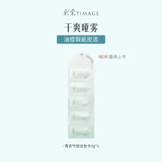 彩棠 青衣气垫试色卡3g体验装小样试色卡