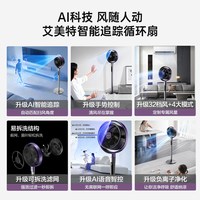 艾美特 AIR17PROMAX AI风随人动 直流立式电风扇