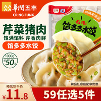 五丰 馅多多芹菜猪肉水饺1kg 约50只速食蒸饺速冻饺子煎饺生鲜半成品
