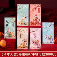 好喜事连连 新年红包压岁包2026马年新款拜年红包春节创意卡通压岁钱包利是封