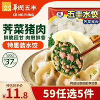 五丰 荠菜猪肉水饺500g 约37个速食品蒸饺生鲜速冻饺子煎饺半成品面点