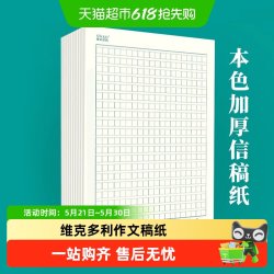 维克多利 方格稿纸作文纸信纸16k/A4语文写作申论考试红格纸