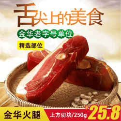 搬腿兄弟金华火腿 250g/切块 浙江大拇指火腿肉煲汤炖菜腊味 源头直发