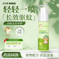 夫专家 秒杀价 儿童防蚊止痒喷雾 1盒装60ml