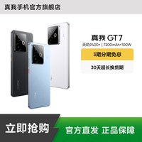 真我 OPPO 真我GT7天玑9400+/7200mAh续航100W快充 真我手机