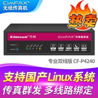 先尚CimFAX无纸传真机 专业双线版CF-P4240 240用户 32GB 高速33.6K  支持国产系统