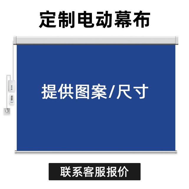 电动幕布100寸幕布投影家用120寸投影幕布电动升降光子抗光投影布150寸投屏幕自动升降家用投影仪幕布背景墙