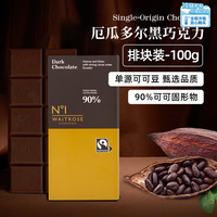 维特罗斯 Waitrose原装进口黑巧克力特醇90%纯可可脂排块100g健身减脂休闲零食