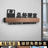 格莱克 亚克力总经理室门牌办公室办公科室牌会议订制指示公司部门门口牌子定做高档标识标志标牌董事长财务标识定制
