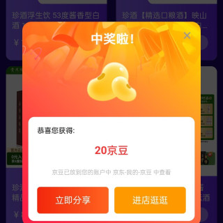 珍酒京东自营旗舰店   入会加购领20京豆，直播间抽奖20京豆(不是必中)