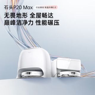 百亿补贴、今日必买：石头 P20 Max扫地机器人高温家用智能自清洁扫拖洗烘一体机 水箱版
